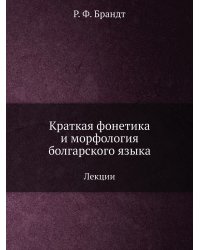 Краткая фонетика и морфология болгарского языка