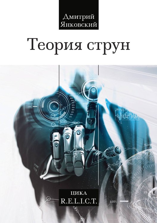 Обложка книги «Теория струн» — Д. Янковский, ISBN 9785521742721