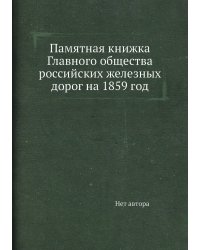 Памятная книжка Главного общества российских железных дорог на 1859 год