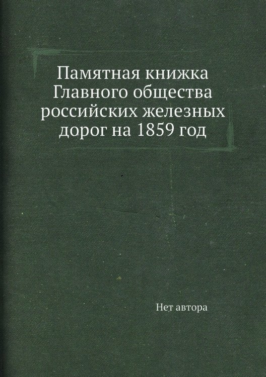 Памятная книжка Главного общества российских железных дорог на 1859 год