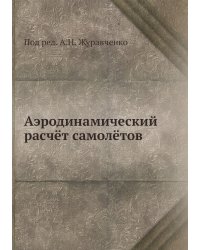 Аэродинамический расчёт самолётов