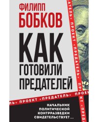 Как готовили предателей. Начальник политической контрразведки свидетельствует...