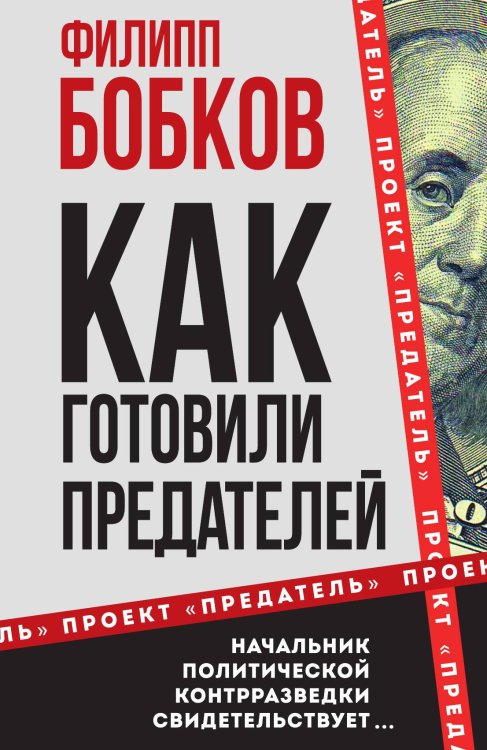 Обложка книги «Как готовили предателей. Начальник политической контрразведки свидетельствует...» — Бобков Ф.Д., ISBN 9785002224821
