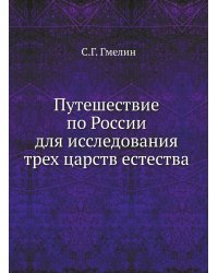 Путешествие по России для исследования трех царств естества