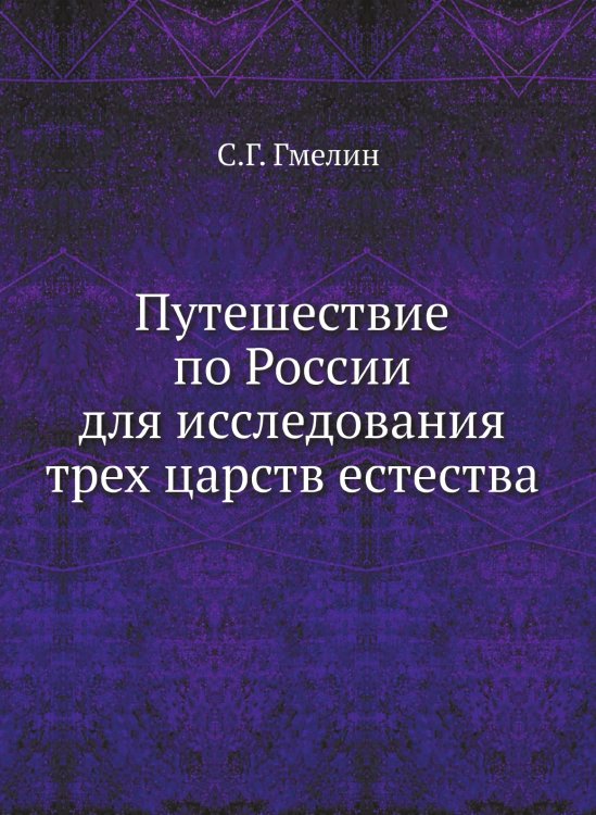 Путешествие по России для исследования трех царств естества