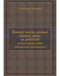 Живые числа, живые мысли, руки за работой