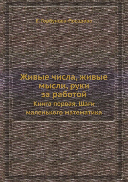 Живые числа, живые мысли, руки за работой Живые числа, живые мысли, руки за работой
