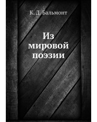Из мировой поэзии