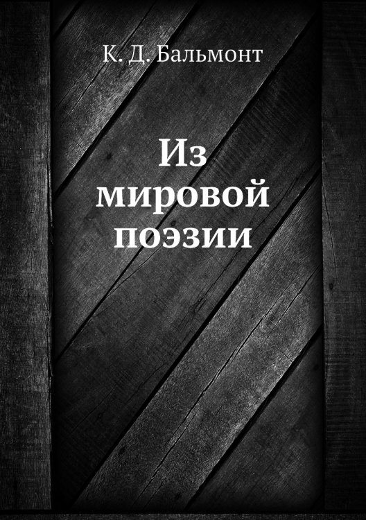 Из мировой поэзии