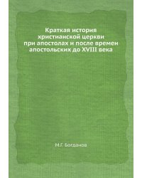 Краткая история христианской церкви при апостолах и после времен апостольских до XVIII века