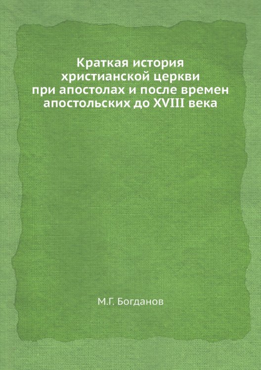 Краткая история христианской церкви при апостолах и после времен апостольских до XVIII века