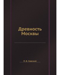 Древность Москвы