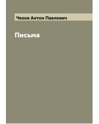Письма А. П. Чехова