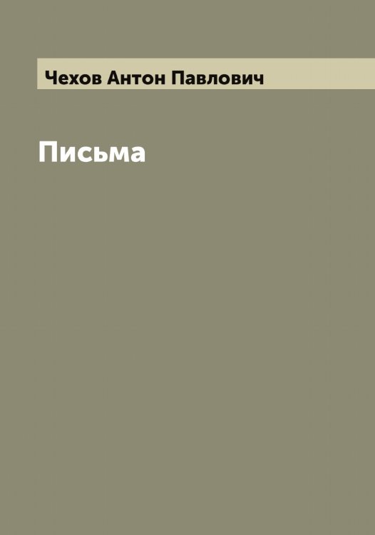 Обложка книги «Письма А. П. Чехова» — Чехов Антон Павлович, ISBN 9785521301850