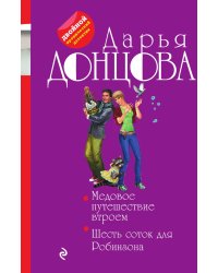 Медовое путешествие втроем. Шесть соток для Робинзона
