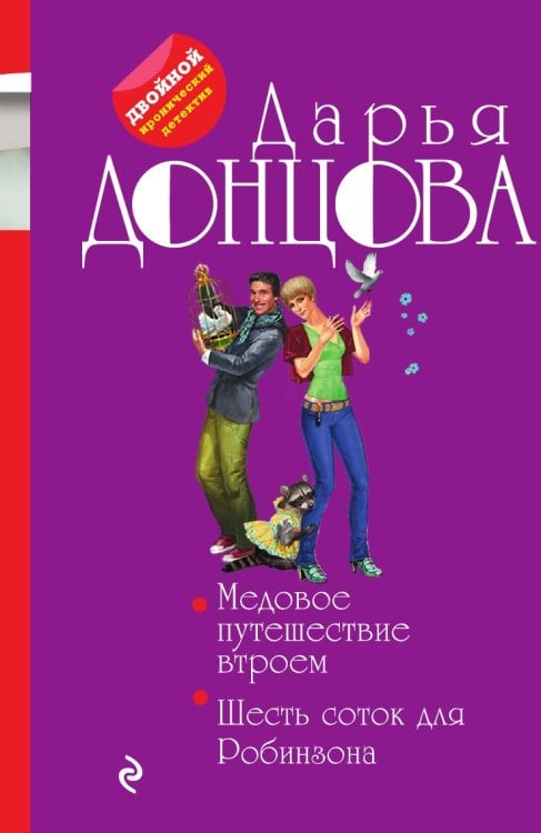 Медовое путешествие втроем. Шесть соток для Робинзона