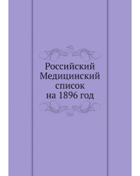 Российский Медицинский список на 1896 год