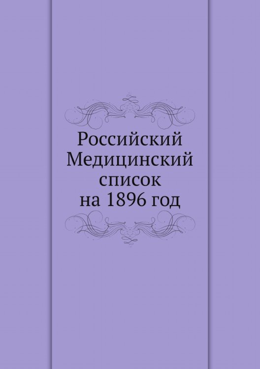 Российский Медицинский список на 1896 год