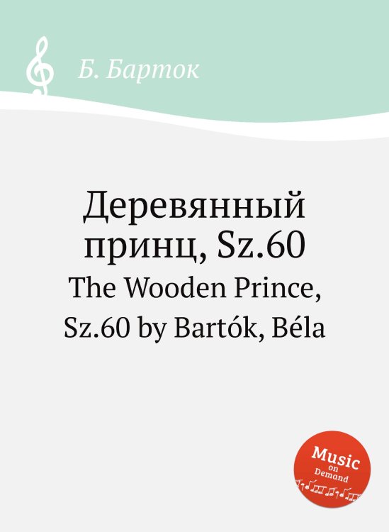 Обложка книги «Деревянный принц, Sz.60» — Б. Барток, ISBN 9785884501676