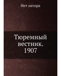 Тюремный вестник. 1907