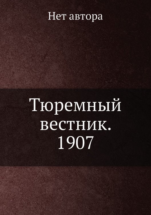 Тюремный вестник. 1907