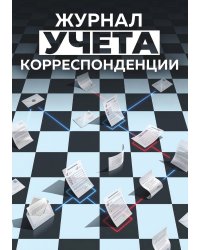 Журнал учета корреспонденции, Дизайн: "МЕТРАНПАЖ", 100 страниц. Для администратора, бизнес ассистента, секретаря. Мягкая обложка, А5