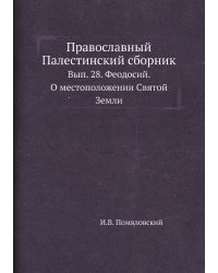 Православный Палестинский сборник