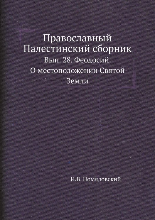 Православный Палестинский сборник