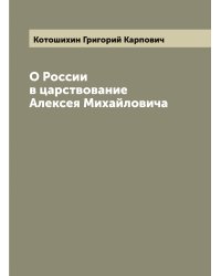 О России в царствование Алексея Михайловича