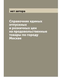 Справочник единых отпускных и розничных цен на продовольственные товары по городу Москве