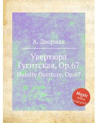 Увертюра Гуситская, Op.67