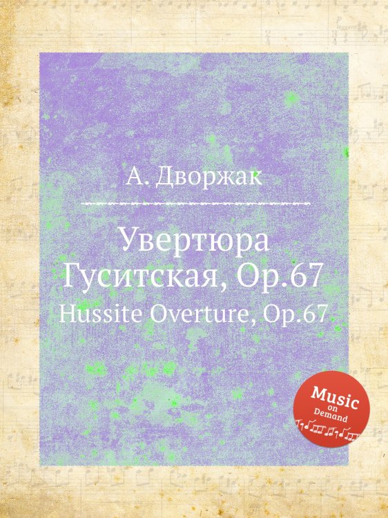 Обложка книги «Увертюра Гуситская, Op.67» — А. Дворжак, ISBN 9785884592155