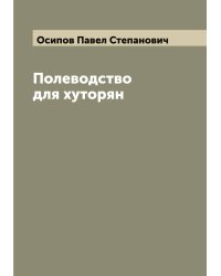 Полеводство для хуторян