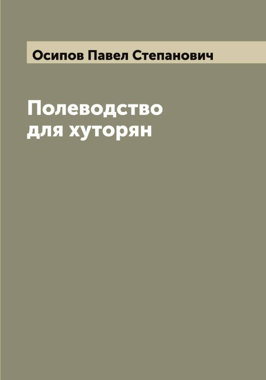 Обложка книги «Полеводство для хуторян» — Осипов Павел Степанович, ISBN 9785521266777
