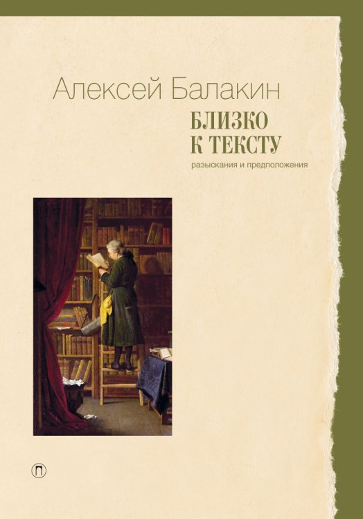Обложка книги «Близко к тексту» — Алексей Балакин, ISBN 9785517035578