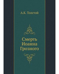 Смерть Иоанна Грозного