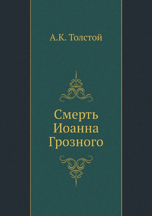 Обложка книги «Смерть Иоанна Грозного» — А. К. Толстой, ISBN 9785458039345