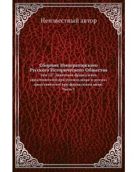 Сборник Императорского Русского Исторического Общества