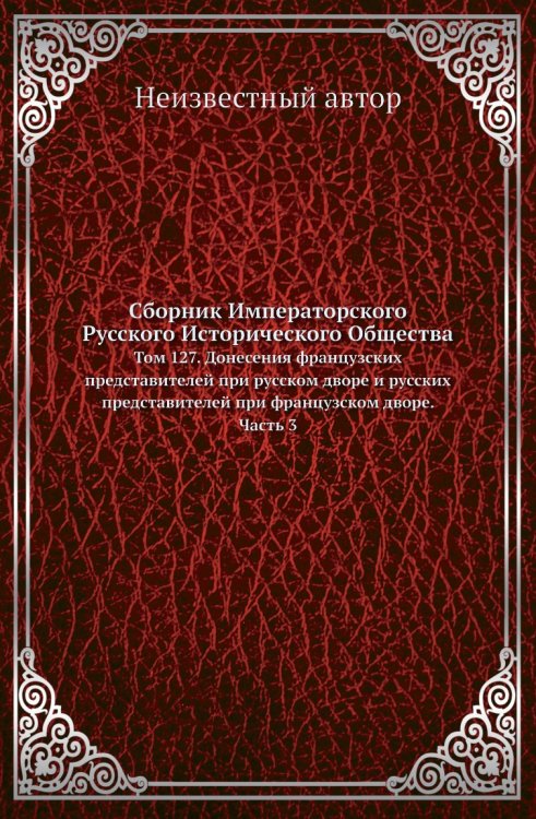 Сборник Императорского Русского Исторического Общества