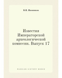 Известия Императорской археологической комиссии. Выпуск 17