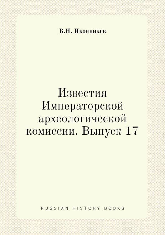 Известия Императорской археологической комиссии. Выпуск 17