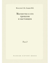 Масонство в его прошлом и настоящем