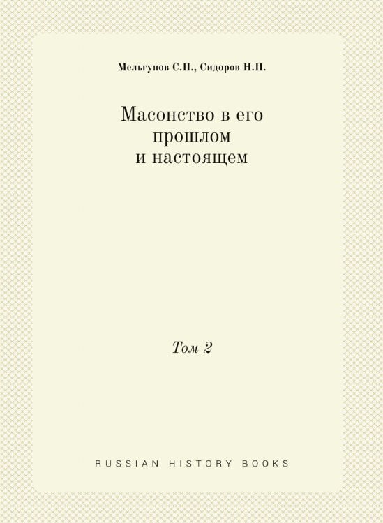 Масонство в его прошлом и настоящем
