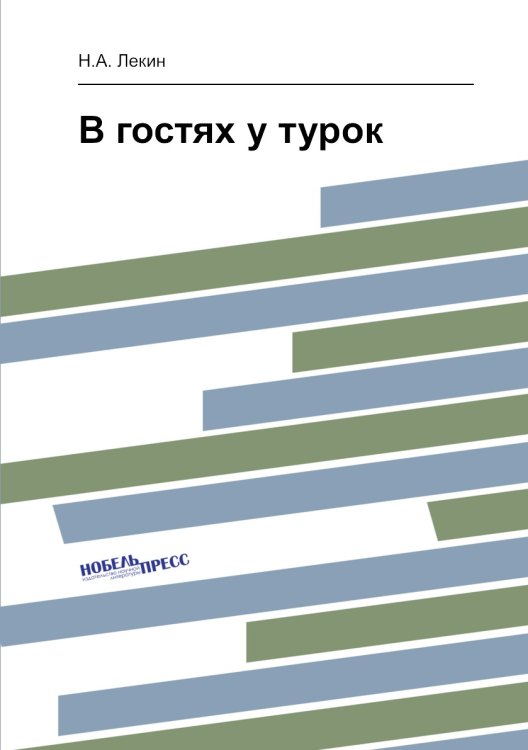 В гостях у турок