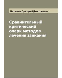 Сравнительный критический очерк методов лечения заикания