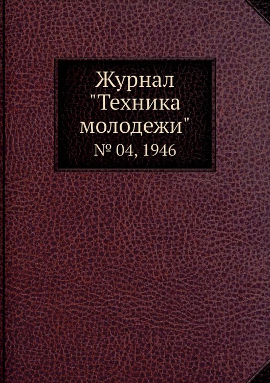Журнал "Техника молодежи" Журнал "Техника молодежи"