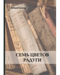 Семь цветов радуги
