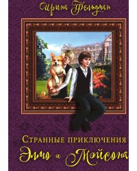 Странные приключения Элмо и Мэйсона