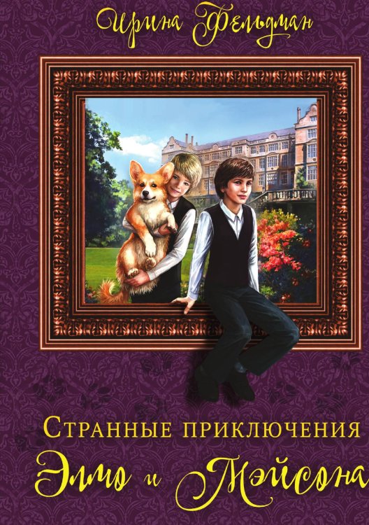 Обложка книги «Странные приключения Элмо и Мэйсона» — Ирина Фельдман, ISBN 9785521925940
