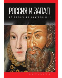 Россия и Запад: от Рюрика до Екатерины II